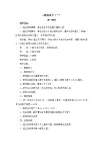 小学北师大版一 小数的意义和加减法小数的意义（二）教案设计