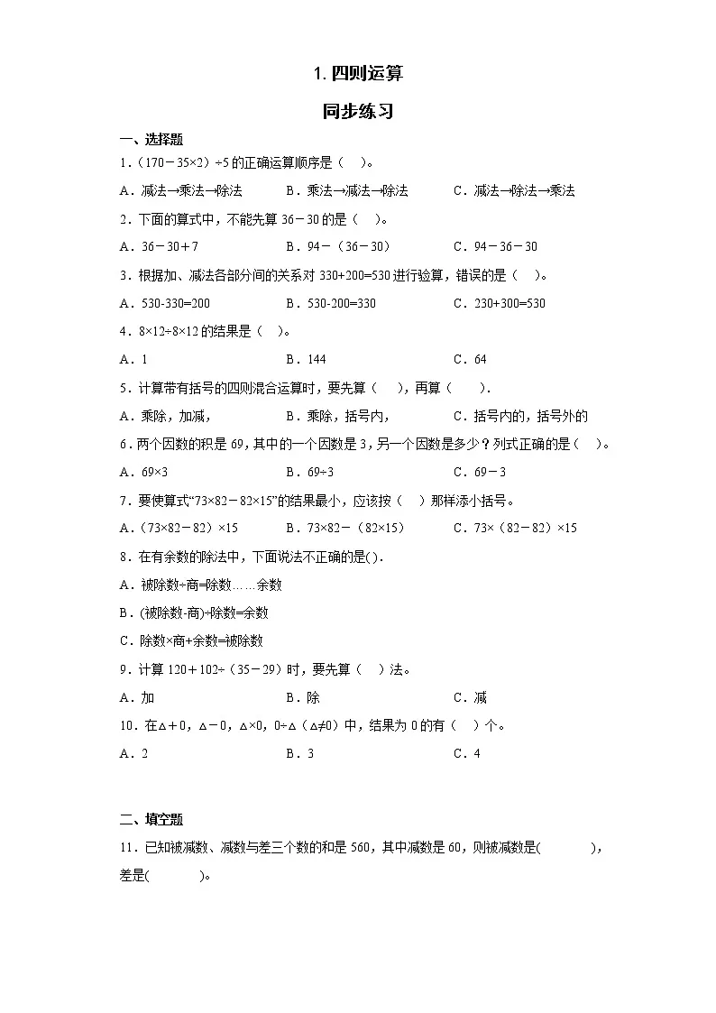 人教版四年级下册数学 1 四则运算(同步练习)(无答案)第1页
