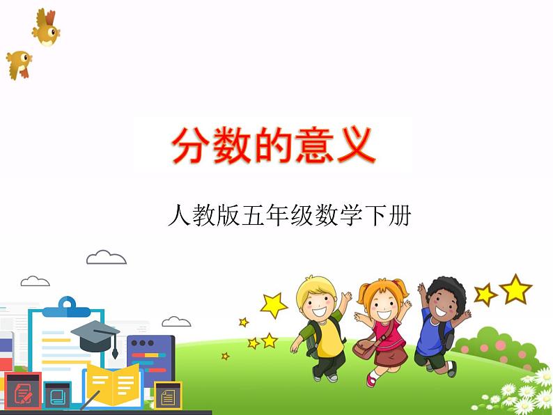 五下分数的意义课件PPT第1页