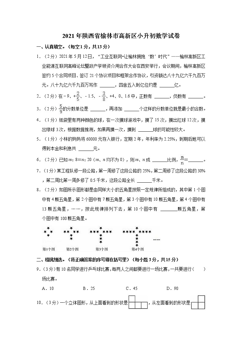 2021年陕西省榆林市高新区小升初数学试卷01