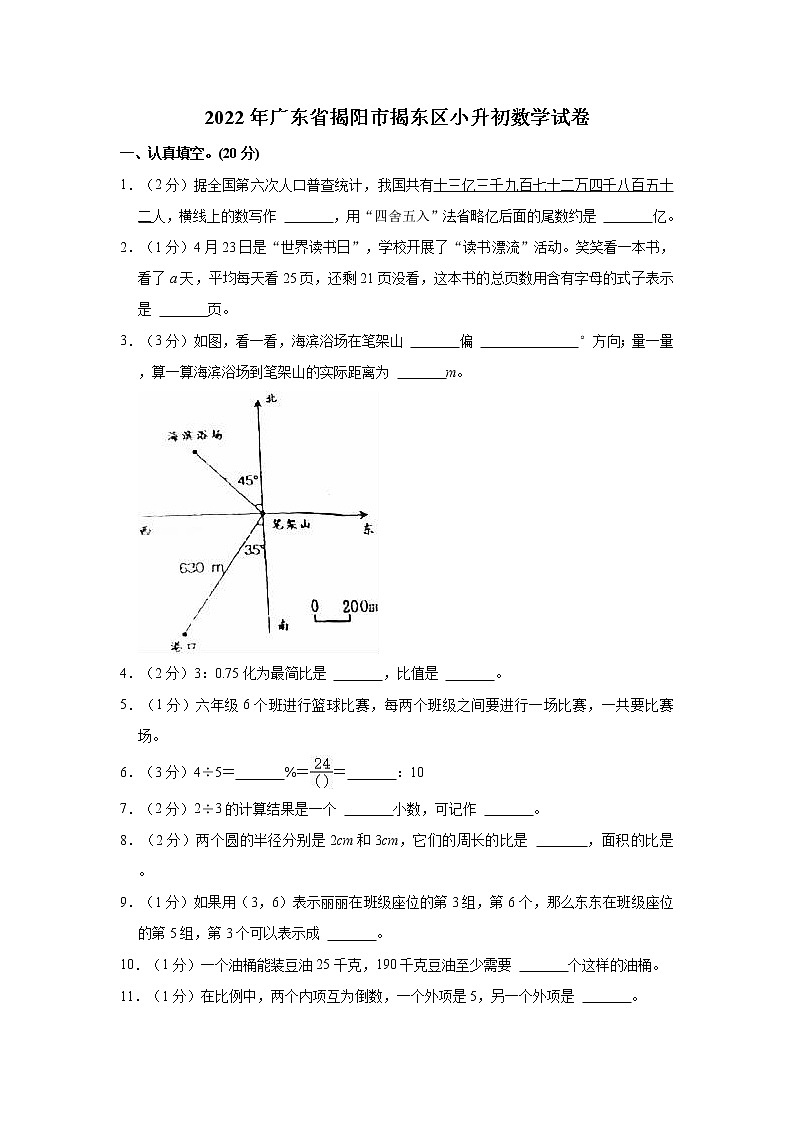 2022年广东省揭阳市揭东区小升初数学试卷第1页
