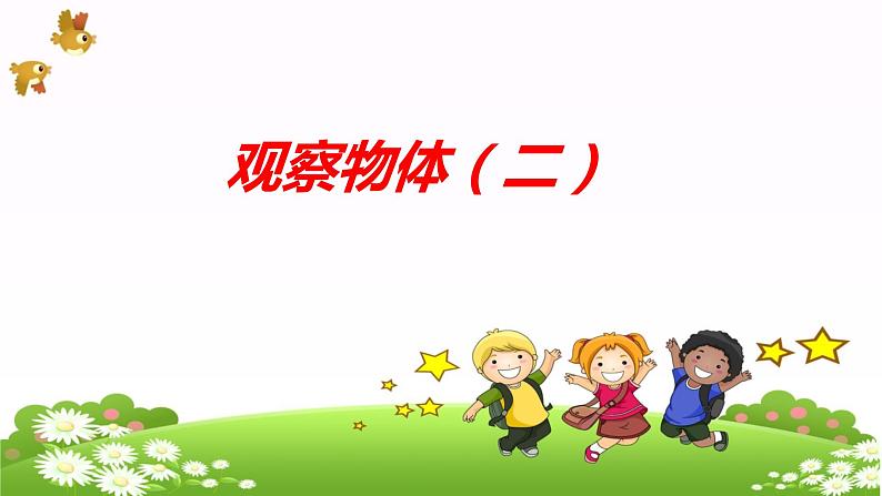 人教四下数学2观察物体(二)课件PPT第1页