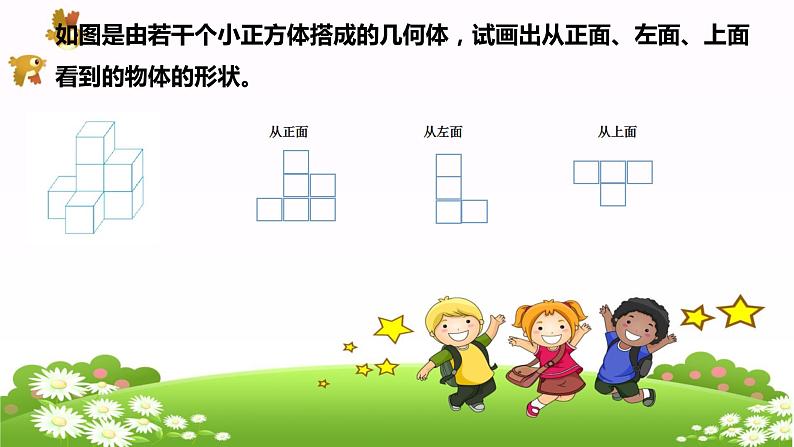 人教四下数学2观察物体(二)课件PPT第8页