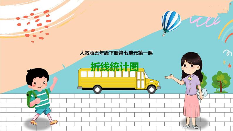 折线统计图(课件)第1页