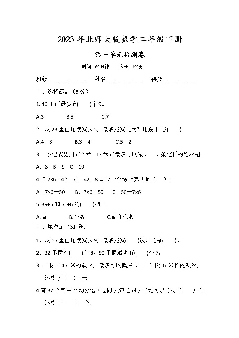 2023年北师大版二年级下册数学第一单元考试卷第1页