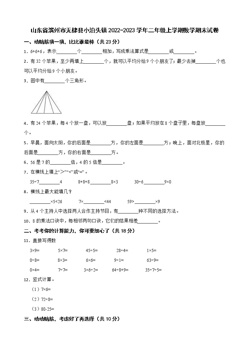 山东省滨州市无棣县小泊头镇2022-2023学年二年级上学期数学期末试卷第1页