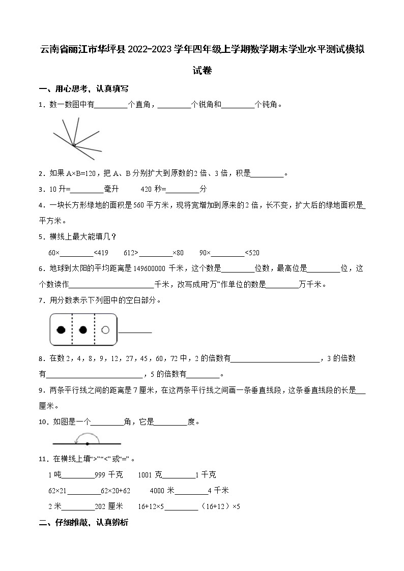 云南省丽江市华坪县2022-2023学年四年级上学期数学期末学业水平测试模拟试卷第1页