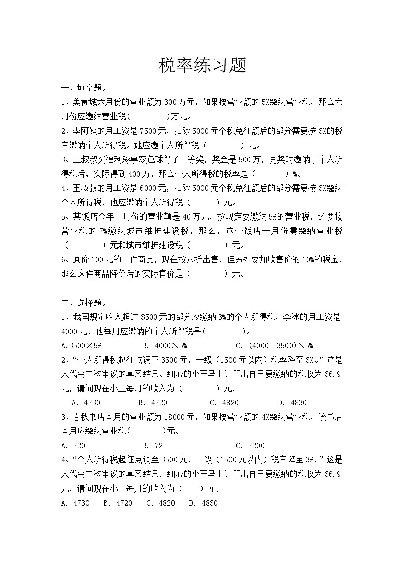 六年级下册数学 人教版 税率练习题 (同步练习无答案)第1页