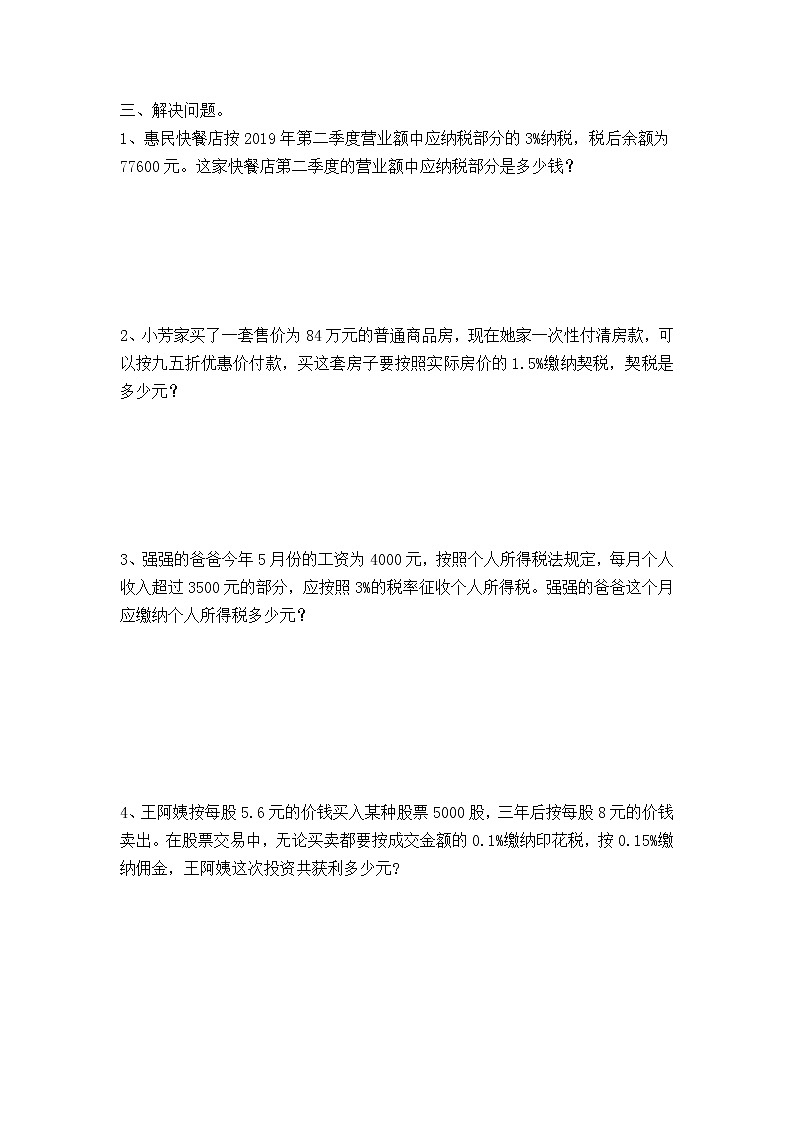 六年级下册数学 人教版 税率练习题 (同步练习无答案)第2页