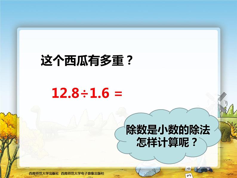 除数是小数的除法课件PPT第6页
