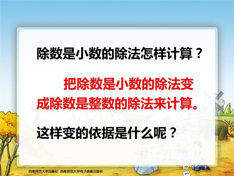 除数是小数的除法课件PPT第8页