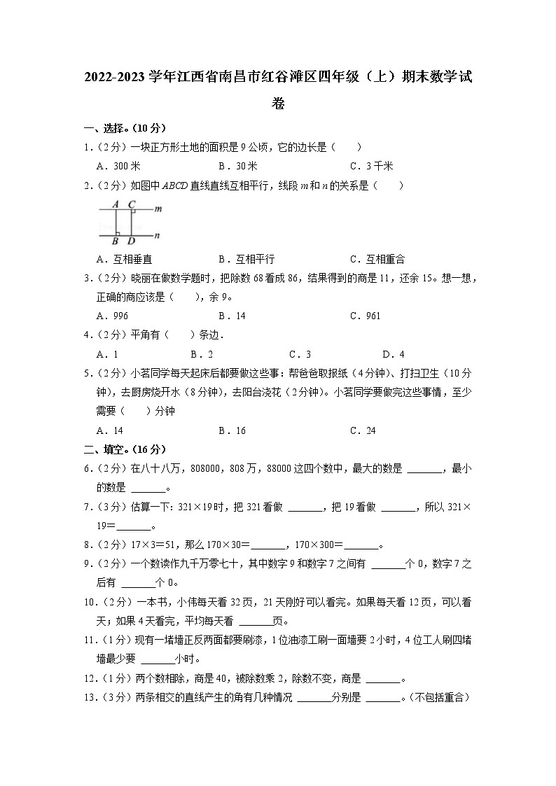 江西省南昌市红谷滩区2022-2023学年四年级上学期期末数学试卷第1页