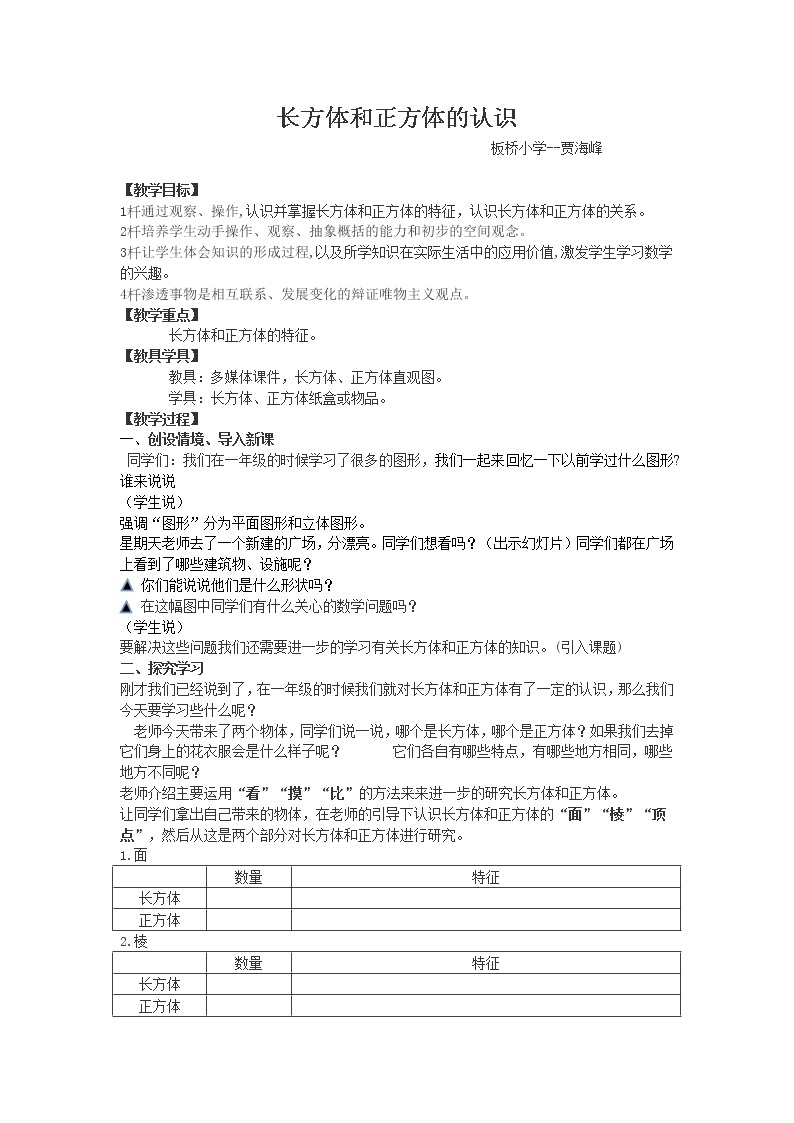 西师版五年级下册三单元长方体和正方体的认识教案01