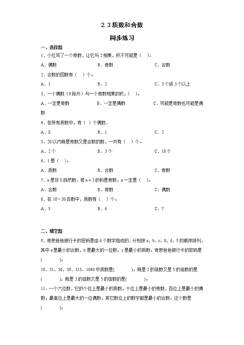 五年级下册数学人教版 2.3质数和合数(同步练习)(无答案)第1页