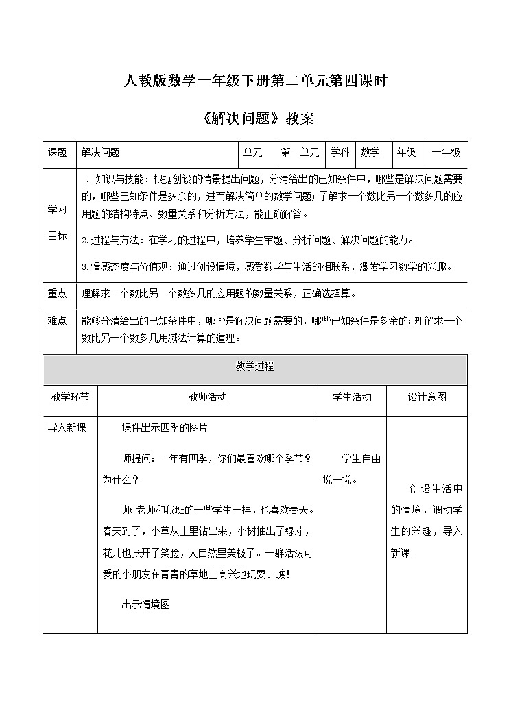 《解决问题》教案第1页