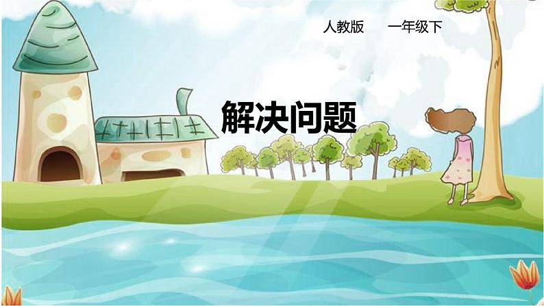 《解决问题》课件第1页