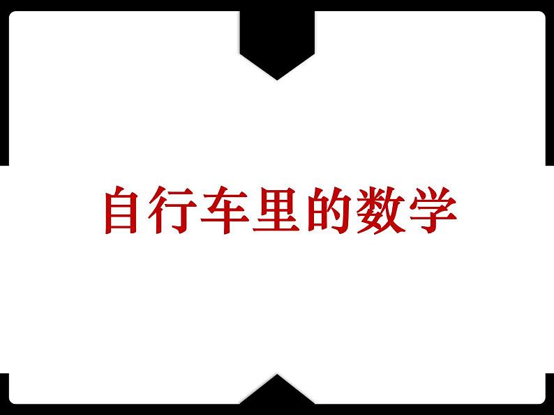 《自行车里的数学》(课件)人教版六年级下册数学第1页