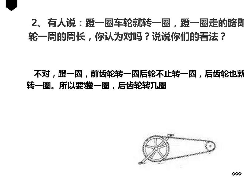 《自行车里的数学》(课件)人教版六年级下册数学第8页