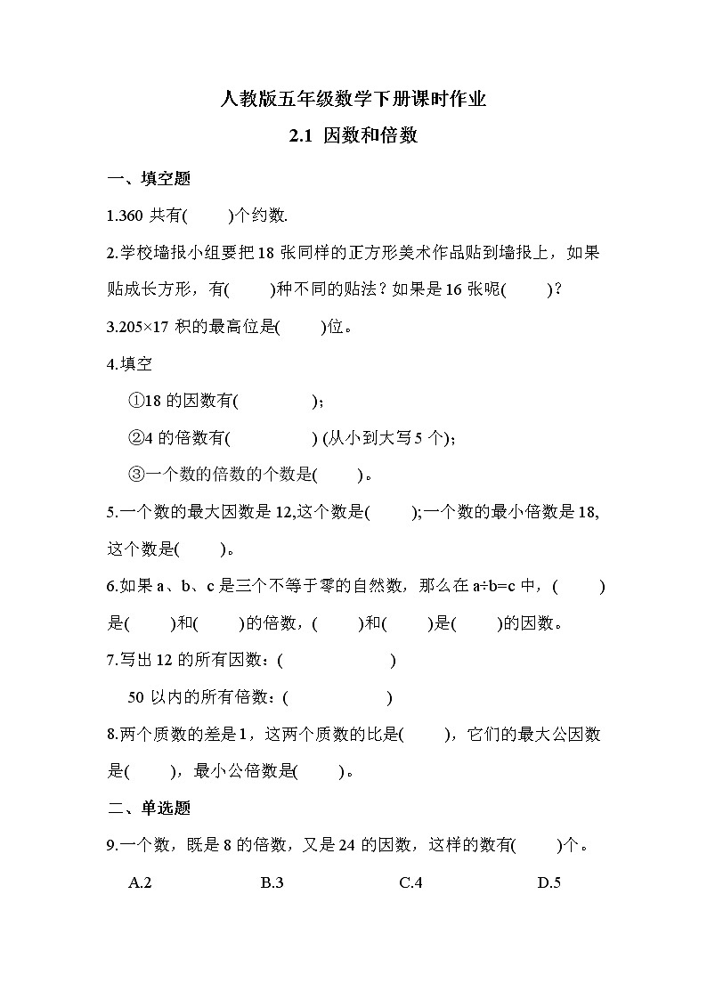 第二单元 第1课时 倍数和因数(课时练习题)01