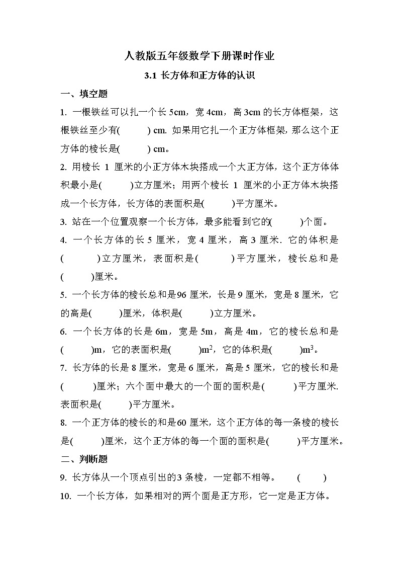 第三单元 第1课时 长方体和正方体的认识(课时练习题)01