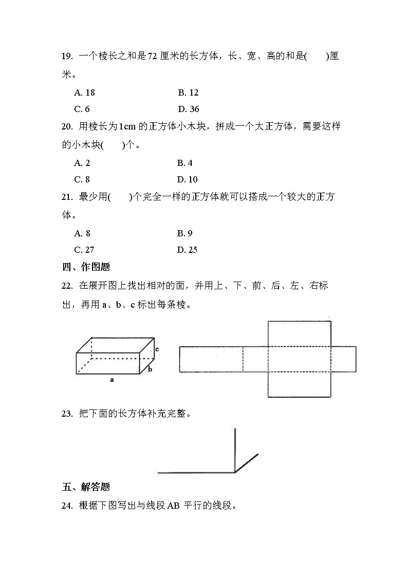 第三单元 第1课时 长方体和正方体的认识(课时练习题)03