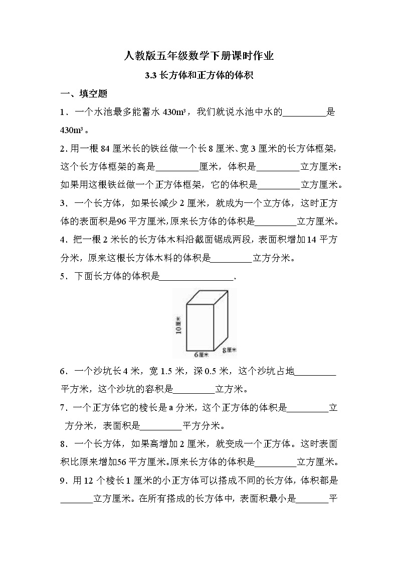 第三单元 第3课时 长方体和正方体的体积（课时练习题）01