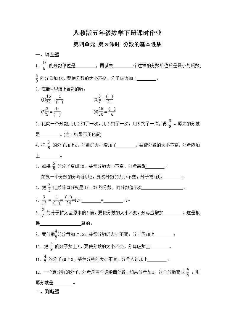 第四单元 第3课时 分数的基本性质(课时练习题)01