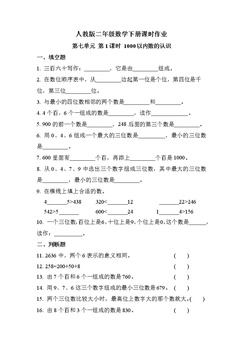 第七单元 第1课时 1000以内数的认识（课时练习题）01