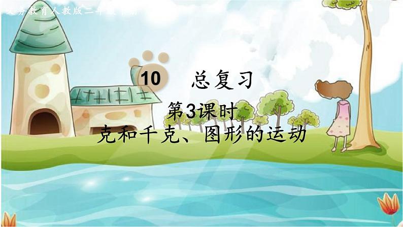 人教数学2年级下册 总复习 第3课时 克和千克、图形的运动 PPT课件01