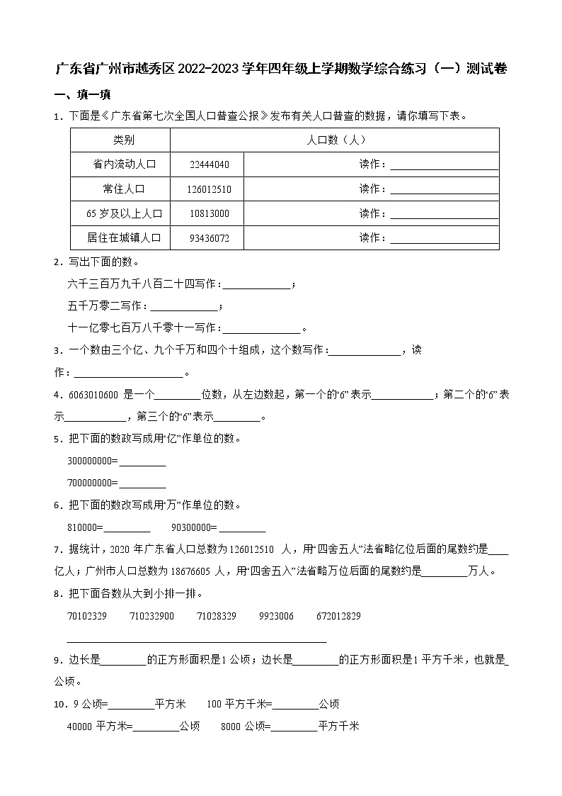 广东省广州市越秀区2022-2023学年四年级上学期数学综合练习(一)测试卷第1页