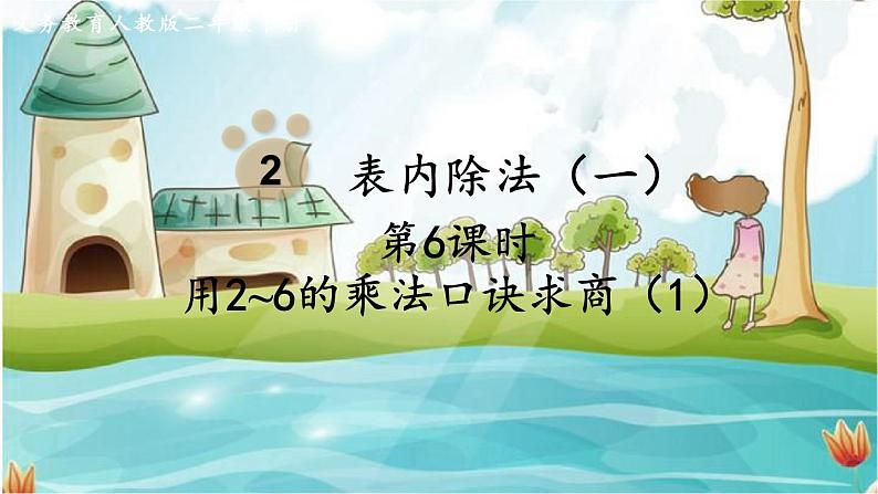 人教数学2年级下册 第2单元 第6课时 用2~6的乘法口诀求商(1) PPT课件第1页