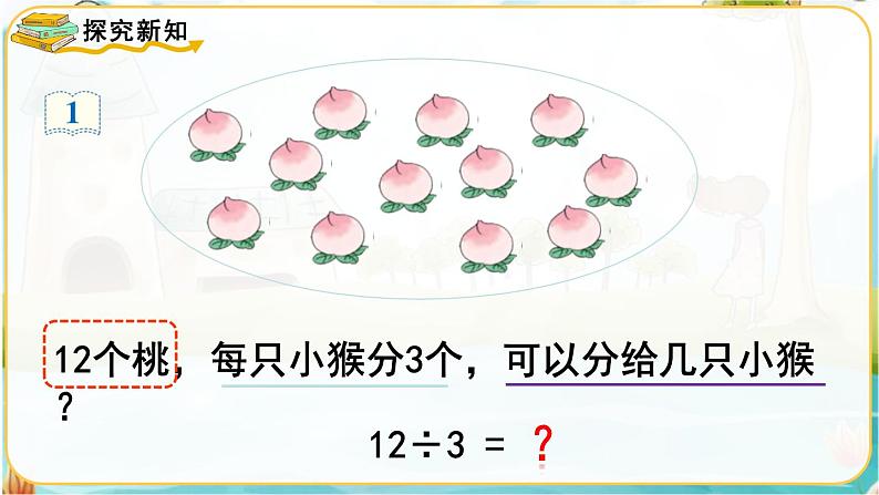 人教数学2年级下册 第2单元 第6课时 用2~6的乘法口诀求商(1) PPT课件第4页
