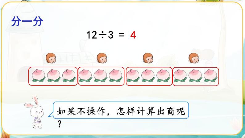 人教数学2年级下册 第2单元 第6课时 用2~6的乘法口诀求商(1) PPT课件第5页