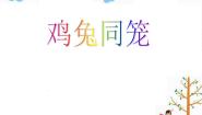西师大版六年级下册你知道吗 鸡兔同笼集体备课ppt课件