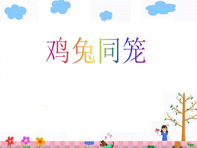 5.3鸡兔同笼课件PPT01