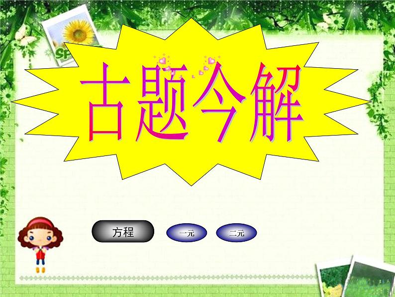 5.3鸡兔同笼课件PPT05