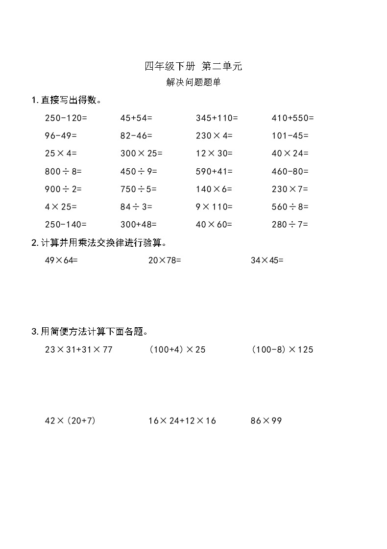 西师版数学【四年级下册】第二单元解决问题 同步计算题单 含答案01