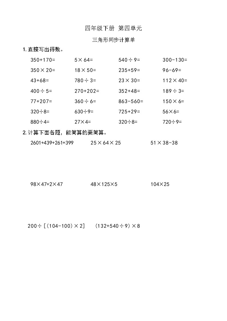 西师版数学【四年级下册】第四单元 三角形二 同步计算题单 含答案01