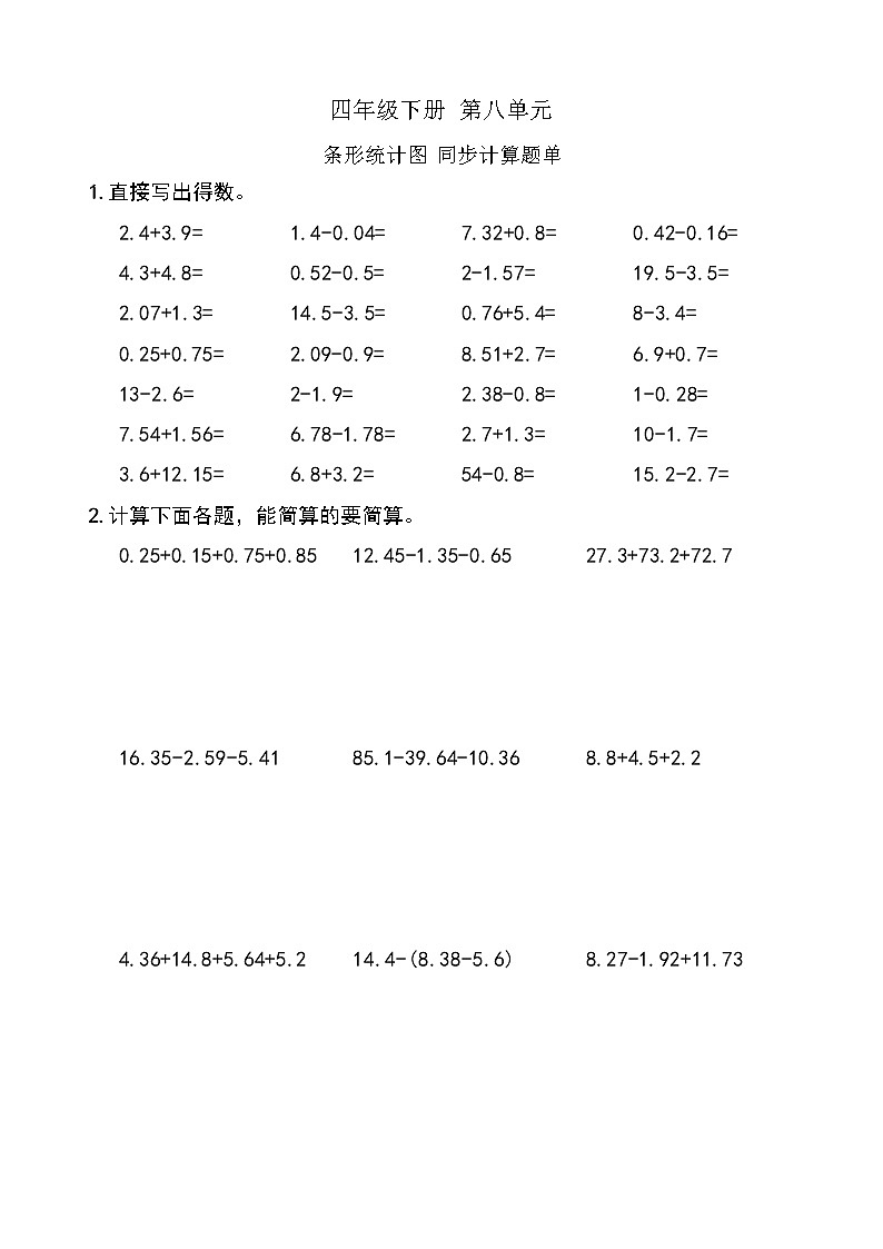 西师版数学【四年级下册】第八单元 条形统计图 同步计算题单 含答案第1页