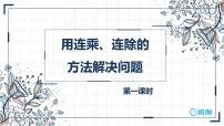 小学数学青岛版 (六三制)三年级下册四 绿色生态园---解决问题备课课件ppt