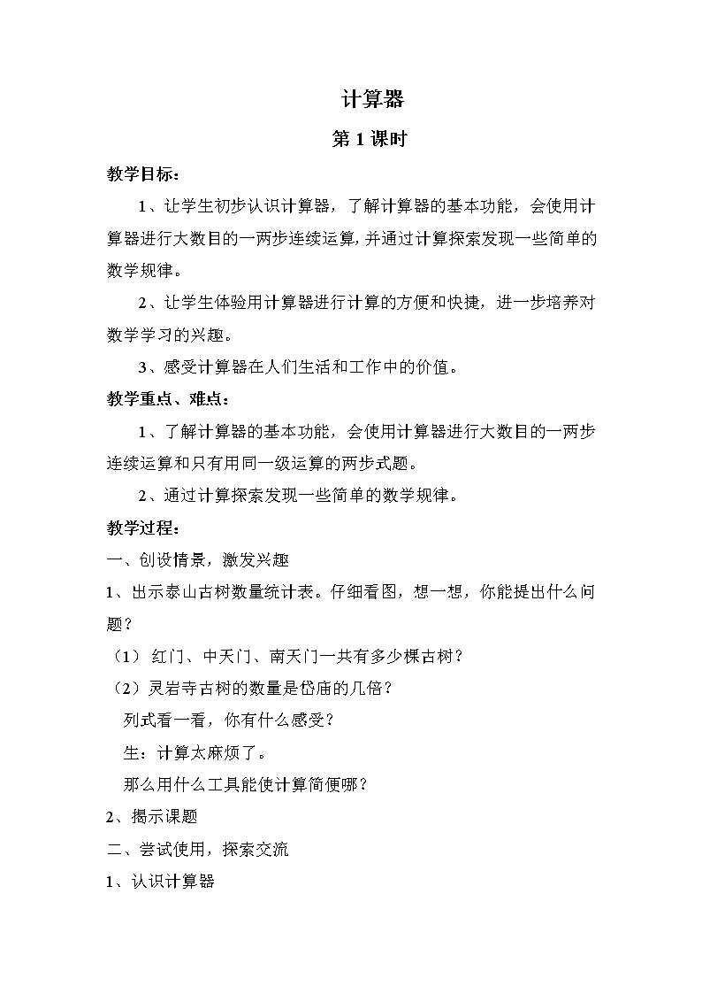 班海数学青岛版(2015)四下-第一单元 1.计算器【优质教案】第1页