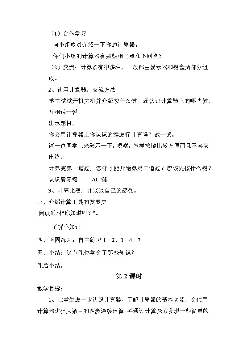 班海数学青岛版(2015)四下-第一单元 1.计算器【优质教案】第2页