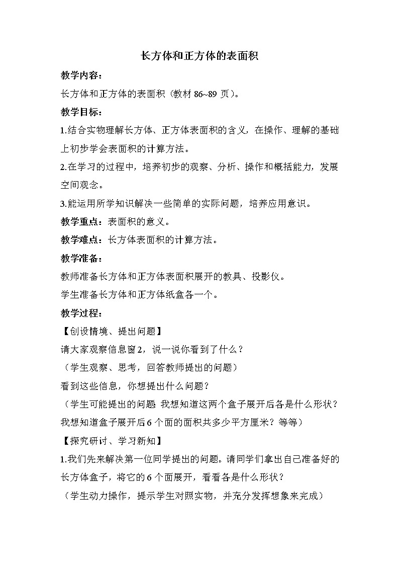班海数学青岛版(2015)五下-第七单元 4.长方体和正方体的表面积【优质教案】01