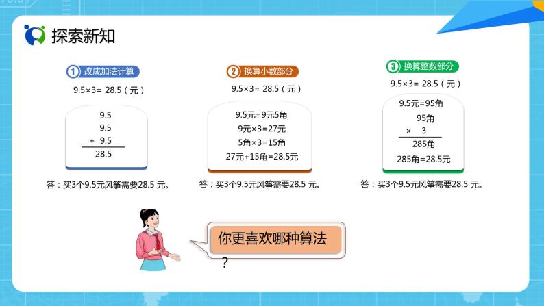 【核心素养目标】人教版小学数学五上1.1《小数乘整数》课件+教案+同步分层作业（含教学反思和答案）08