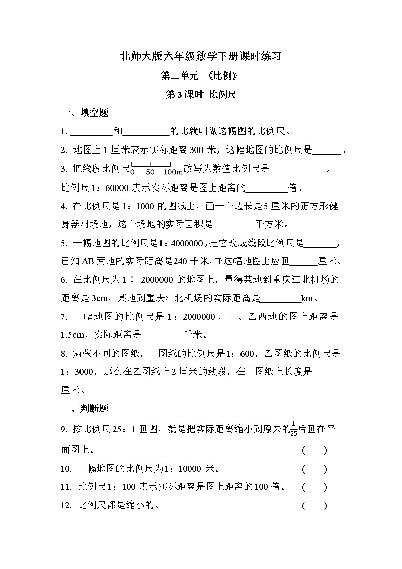 第二单元 第3课时 比例尺(课时练习题)01