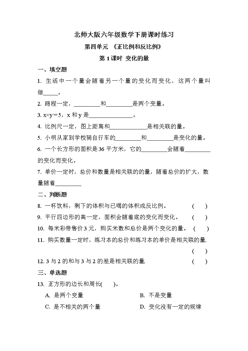 第四单元 第1课时 变化的量(课时练习题)01