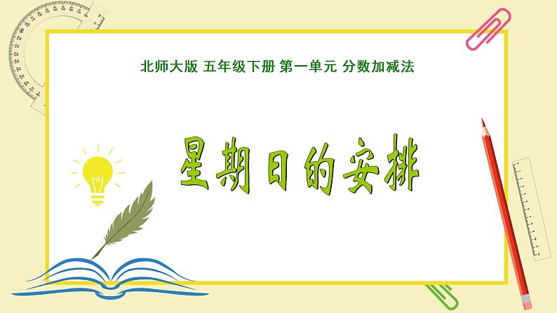 星期日的安排(课件)-五年级下册数学北师大版第1页