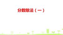 北师大版五年级下册三 分数乘法分数乘法（一）集体备课课件ppt