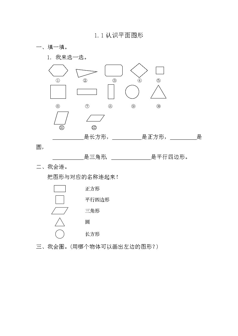 【课时练】1.1 认识平面图形习题+答案第1页