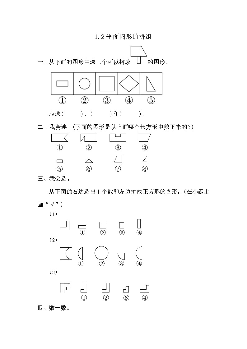 【课时练】1.2 平面图形的拼组习题+答案第1页